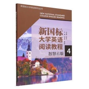 新國標(biāo)大學(xué)英語閱讀教程(智慧云版4)/新國標(biāo)大學(xué)英語系列叢書