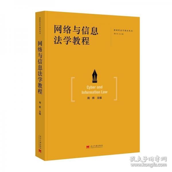 網(wǎng)絡(luò)與信息法學(xué)教程
