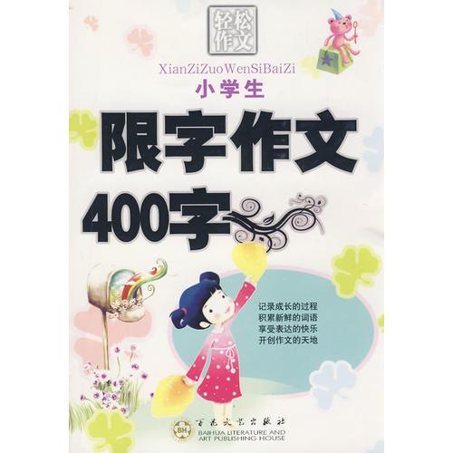 小學(xué)生限字作文400字