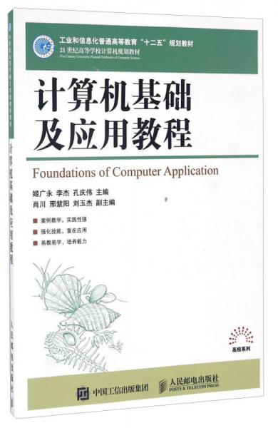 計算機基礎及應用教程