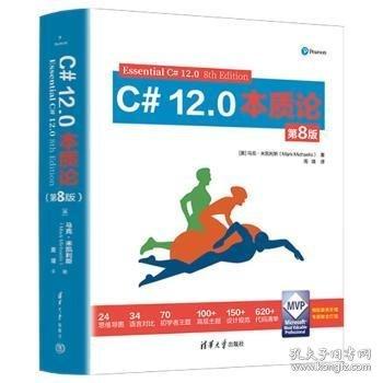 C# 12.0本質(zhì)論（第8版）