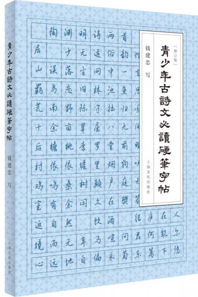 青少年古诗文必读硬笔字帖（修订版）