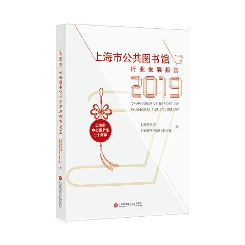 上海市公共圖書館行業(yè)發(fā)展報告.2019