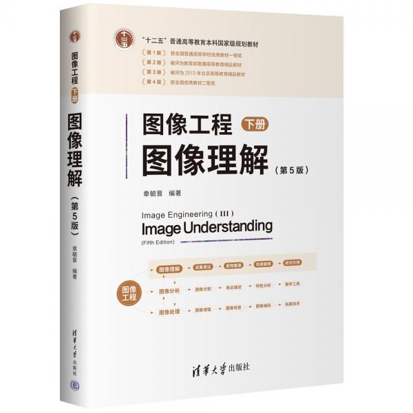 圖像工程——下冊：圖像理解（第5版）