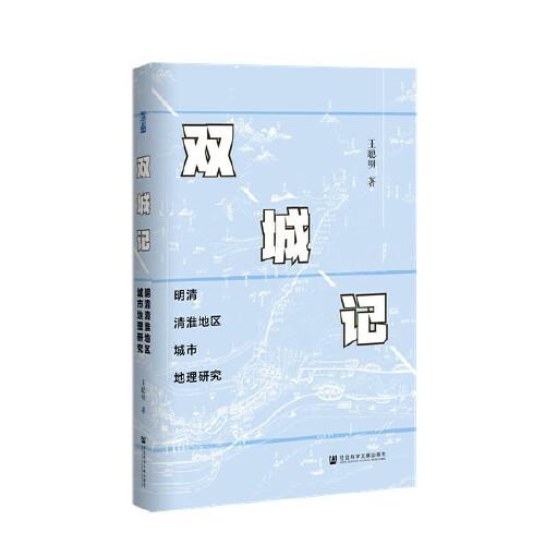 双城记：明清清淮地区城市地理研究