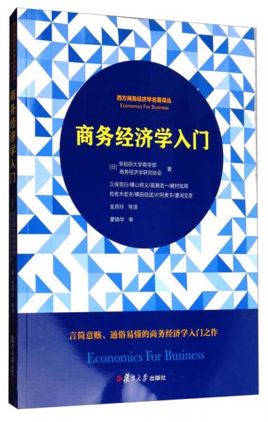 商务经济学入门/西方商务经济学名著译丛