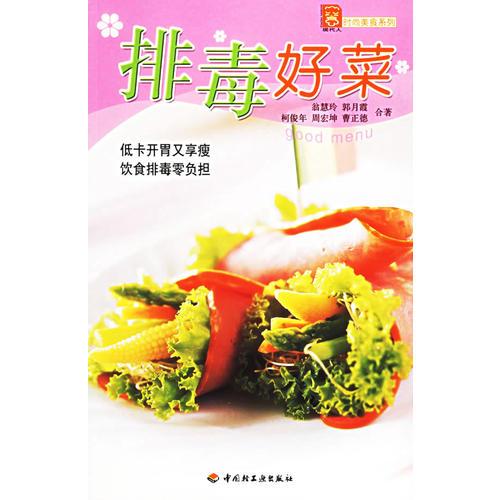 排毒好菜——現(xiàn)代人·時(shí)尚美食系列