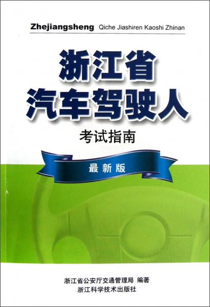 浙江省汽車(chē)駕駛?cè)丝荚囍改献钚掳妫ǜ焦獗P(pán)）