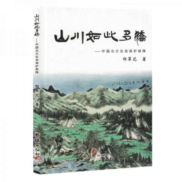 山川如此多嬌--中國北方生態(tài)保護屏障