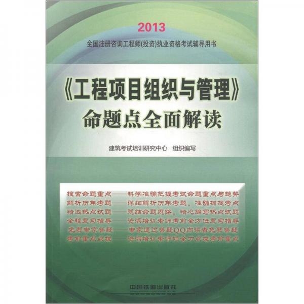 2013全国注册咨询工程师（投资）执业资格考试辅导用书：《工程项目组织与管理》命题点全面解读