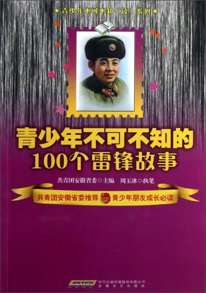 青少年不可不知的100個(gè)雷鋒故事