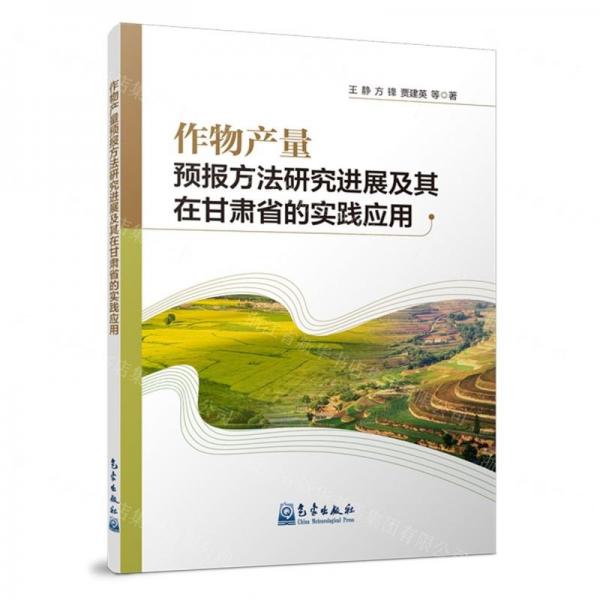 作物产量预报方法研究进展及其在甘肃省的实践应用