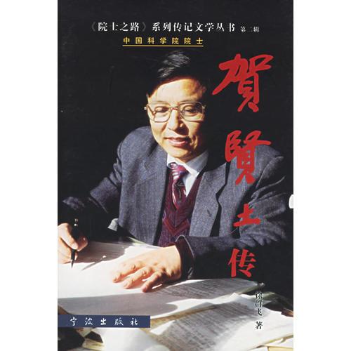 賀賢土傳——《院士之路》系列傳記文學(xué)叢書·第二輯