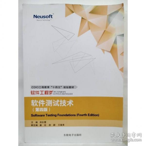 軟件測試技術 第四版
