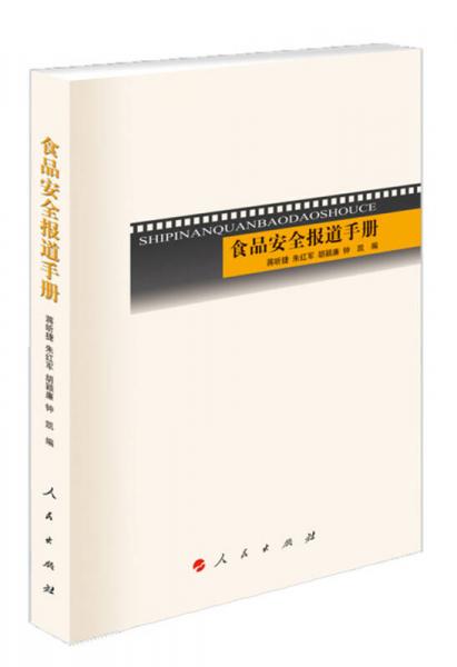 食品安全報(bào)道手冊(cè)