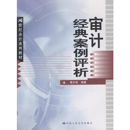 審計(jì)經(jīng)典案例評(píng)析