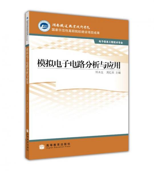 模擬電子電路分析與應(yīng)用