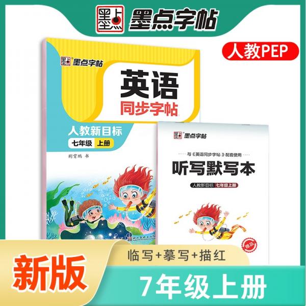墨點字帖2022秋初中英語同步字帖七年級上冊單詞跟讀初中生部編人教版pep英文同步教材練習(xí)字帖