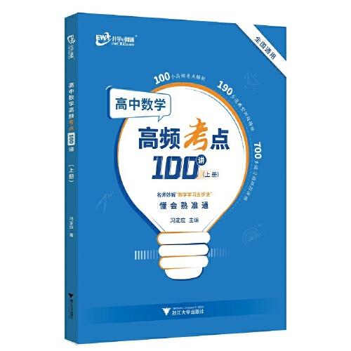 高中數(shù)學(xué)高頻考點(diǎn)100講(上冊(cè))