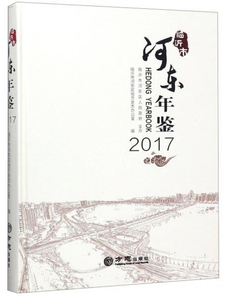 河東年鑒（2017）