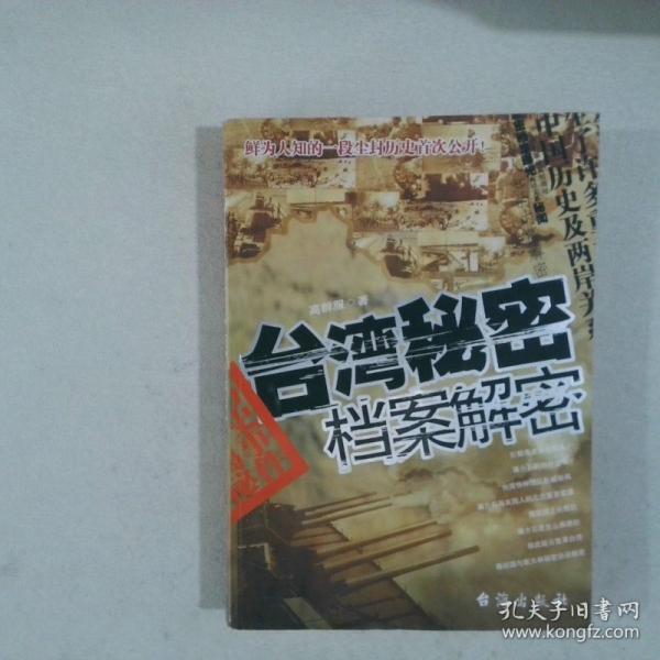 臺(tái)灣秘密檔案解密