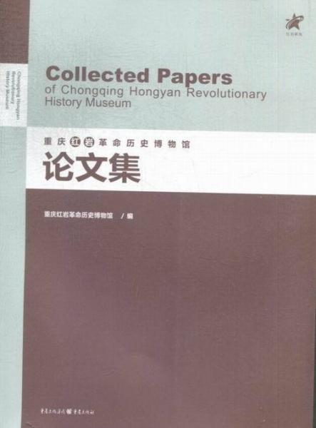 重慶紅巖革命歷史博物館論文集
