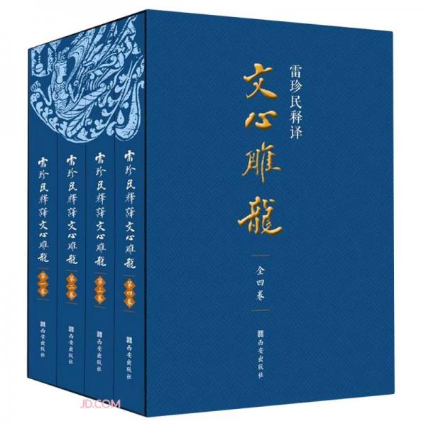 雷珍民釋譯《文心雕龍》（全四冊）