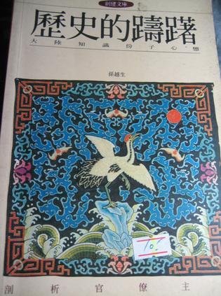 歷史的躊躇