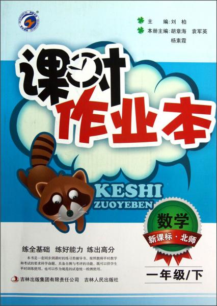 課時(shí)作業(yè)本：數(shù)學(xué)（1年級(jí)下）（新課標(biāo)·北師）