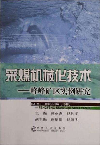 采煤機(jī)械化技術(shù)：峰峰礦區(qū)實(shí)例研究