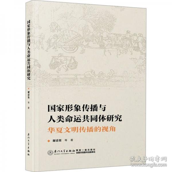 國(guó)家形象傳播與人類命運(yùn)共同體研究 華夏文明傳播的視角
