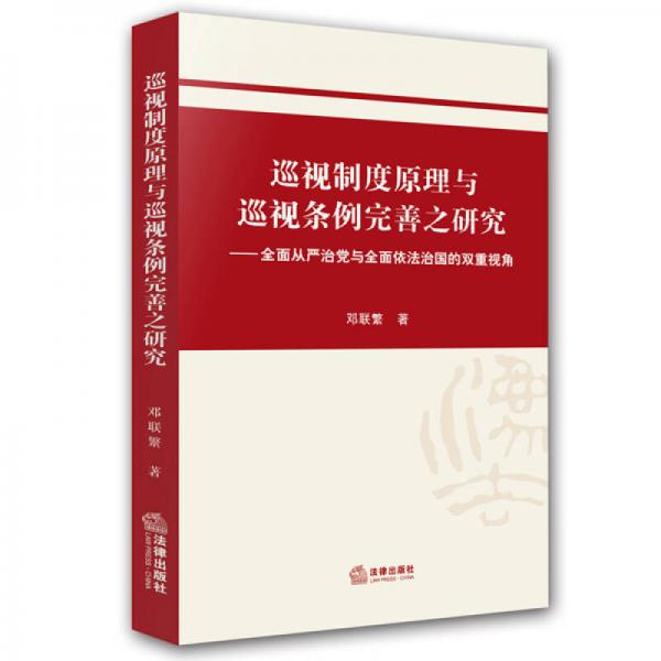 巡视制度原理与巡视条例完善之研究