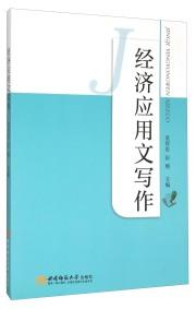 經濟應用文寫作
