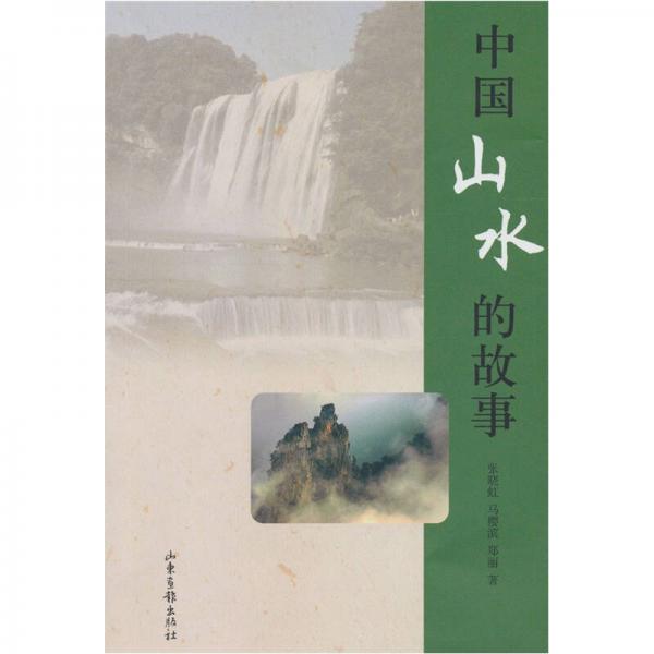 中國山水的故事