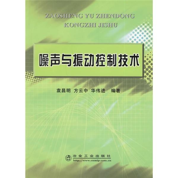 噪聲與振動(dòng)控制技術(shù)