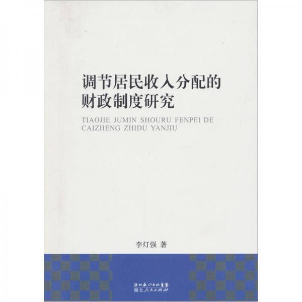 調(diào)節(jié)居民收入分配的財政制度研究