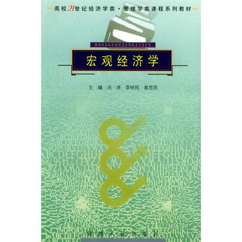 宏观经济学——高校21世纪经济学类·管理学类课程系列教材