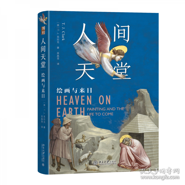 人間天堂：繪畫與來日