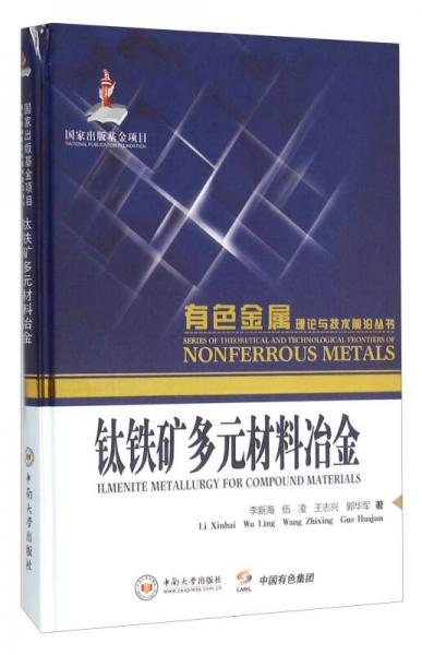 鈦鐵礦多元材料冶金