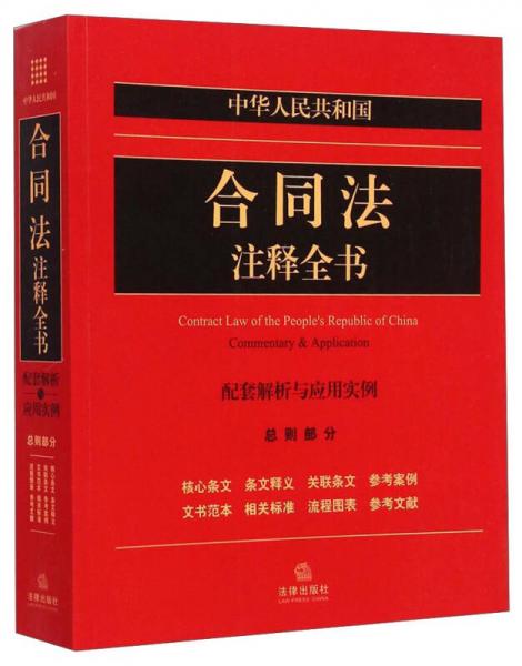 中华人民共和国合同法注释全书 : 配套解析与应用实例. 总则部分