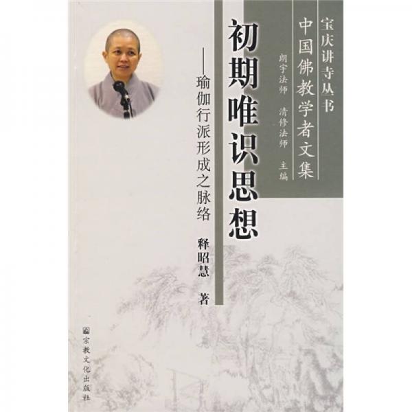 初期唯識(shí)思想：瑜伽行派形成之脈絡(luò)