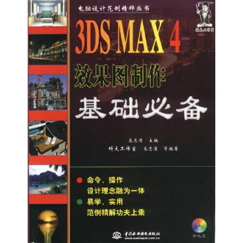 3DS MAX 4效果图制作基础必备