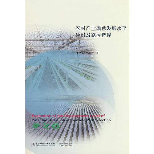 農(nóng)村產(chǎn)業(yè)融合發(fā)展水平評(píng)價(jià)及路徑選擇