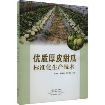 優(yōu)質(zhì)厚皮甜瓜標(biāo)準(zhǔn)化生產(chǎn)技術(shù)