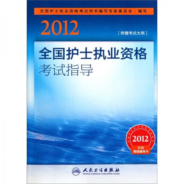 2012全国护士执业资格考试指导