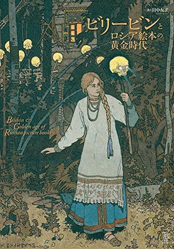ビリービンとロシア絵本の黃金時代