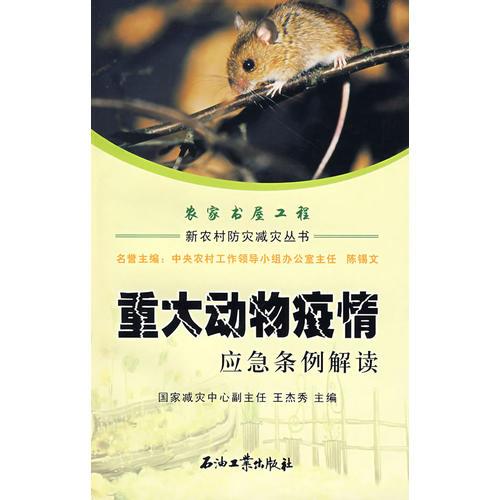 新農(nóng)村防災減災叢書 重大動物疫情應急條例解讀