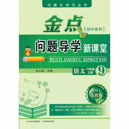 13秋金點問題導學新課堂 九年級語文上冊 