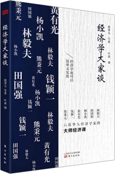 經(jīng)濟(jì)學(xué)大家談 