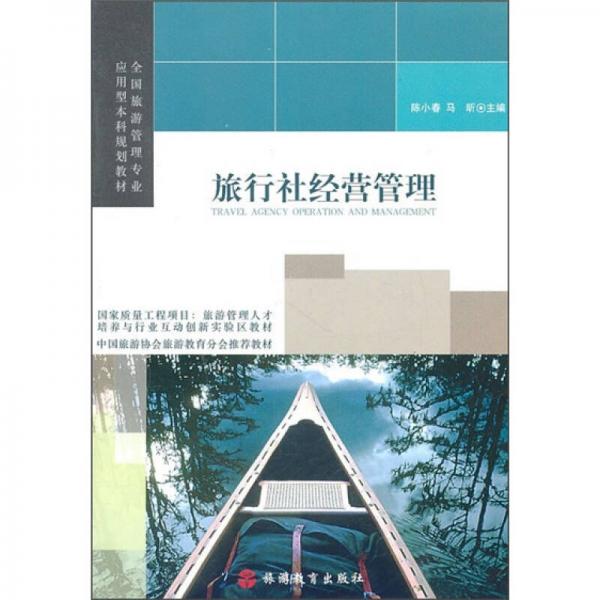 旅行社經(jīng)營管理